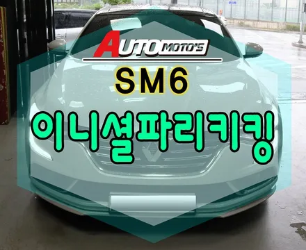 SM6 이니셜파리 키킹플레이트 튜닝 작업했습니다.밋밋한 내차에 은은한 불빛으로 고급집니다 ^^[서울자동차튜닝 아우토모토스] / 서울 중랑구