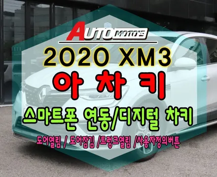 XM3 아차키 !![디지털차키 스마트폰안의 자차키] ★도어열림/닫힘 ★ 트렁크 열림/닫힘 ★ 차키없이시동을! 너무 편리하네요~!!나아닌 다른사람에게도 권한부여![아우토모토스] / 서울 중랑구