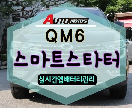 QM6 스마트스타터 장착으로 ~이제 실시간으로 내차 배터리 상태를 확인해요~^^내차를 강력하게 만들어주고 방전걱정이 없는 !!§서울자동차튜닝 아우토모토스§ / 서울 중랑구