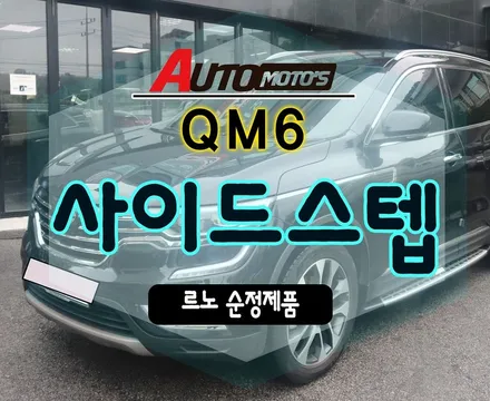 QM6자동차튜닝★ 순정 사이드스텝 (사이드발판) 장착완료 !! 승하차시 안전하게 !!순정이라 더좋네요!! [서울순정튜닝 아우토모토스] / 서울 중랑구