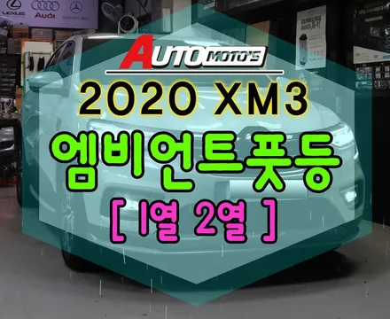 XM3 순정엠비언트 연동 풋등 작업으로 화려해진 내차 !!너무 예쁘네요 ^^[엠비언트 전문점 아우토모토스 ] / 서울 중랑구