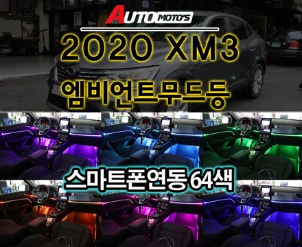 XM3 엠비언트무드등 !!![ 스마트폰연동으로 64가지색 ]선명한 고퀄리티 작업 !!!! 안보면 후회할꺼양 !!! 어서보시죠^^ / 서울 중랑구