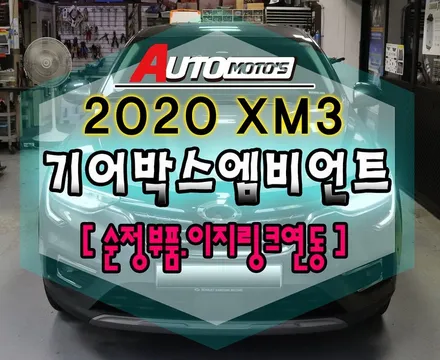 XM3 기어박스엠비언트로 ~!!! 완벽한 실내 엠비언트 무드등입니다.[순정엠비언트부품과 이지링크연동]★서울자동차튜닝 아우토모토스 / 서울 중랑구