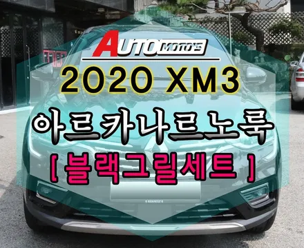 XM3 르노룩 아르카나르노룩 [블랙그릴버젼] 장착했습니다.~태풍마크에서 다이마몬드 세련미가득~!!르노룩장착전문점 아우토모토스 !! / 서울 중랑구