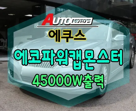 에쿠스 에코파워캡몬스터 45000W최강출력 !!장착으로 부드러운 가속/페달링 몬스터급 즉시체감 좋습니다. [아우토모토스] / 서울 중랑구
