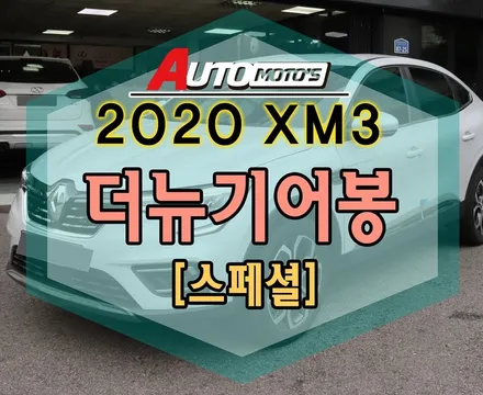XM3 더뉴기어봉 스페셜 !! 장착으로 !실내에 존재감이 매력적인 !!기어봉작업^^!!야간드라이브시~~~너무 예쁩니다 ^^[서울자동차 아우토모토스] / 서울 중랑구