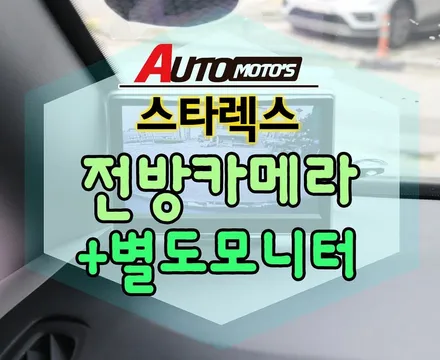 [ 스타렉스] 전방카메라모니터 5인치 작업으로 편하게 카메라를 볼수있어 운전할때, 주차할때 더욱더 편합니다 ^^[국산차/수입차튜닝전문점]§§아우토모토스§§ / 서울 중랑구