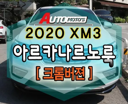 XM3르노룩 [크롬버젼] 장착으로 태풍마크에서 다이아몬드마크로 변신!! 마음에 드네요~!![서울자동차튜닝 아우토모토스] / 서울 중랑구