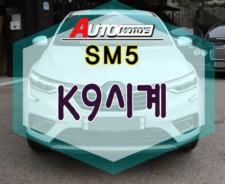 SM5 K9시계로 고급스러움 뿜뿜~!예쁘네요~!!§§아우토모토스§§ / 서울 중랑구