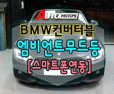 BMW 컨버터블 엠비언트무드등[스마트폰연동]작업으로 분위기대박 변신한내차!!고퀄리티 작업~만나보세요 !! ★ 서울자동차튜닝 아우토모토스 / 서울 중랑구