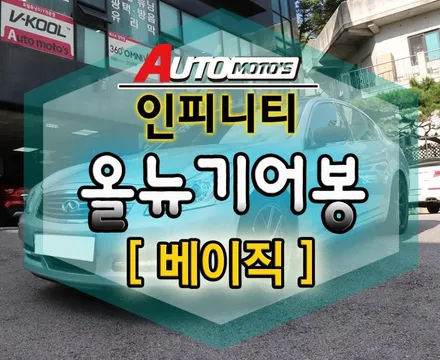 인피니티 올뉴기어봉[베이직[ 장착 !!LED불빛의 은은한 포인트!!촥 잡히는 그림감으로 운전자의 편안함을 위한 작업입니다.[아우토모토스] / 서울 중랑구