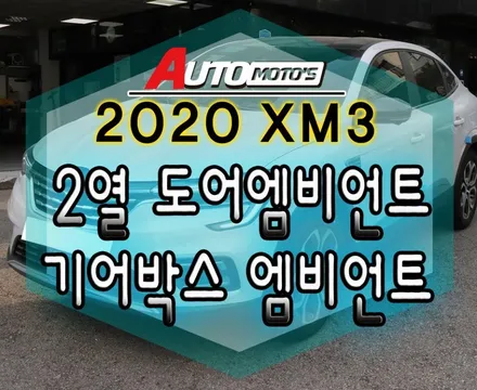 XM3 엠비언트기어박스 & 2열도어 엠비언트활성화 작업 !![순정 엠비언트 무드등_이지링크연동] XM3전문튜닝 아우토모토스 !! / 서울 중랑구