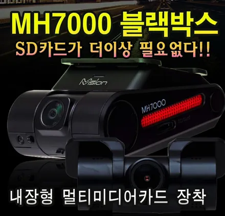 [제품출시] ★ MH7000 QHD-FHD2채널 고화질 블랙박스 ★ SD카드가 더이상 필요없는 !! 내장형 멀티미디어카드 장착으로 !!안전한 녹화 !![아우토모토스] / 서울 중랑구