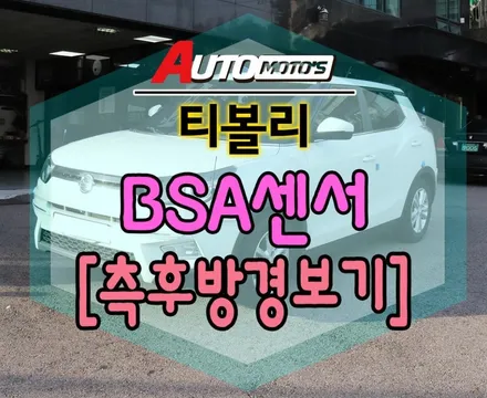 티볼리 측후방경보기 BSA내차의 또하나의 눈 !!안전업그레이드 입니다.[서울자동차튜닝 아우토모토스] / 서울 중랑구