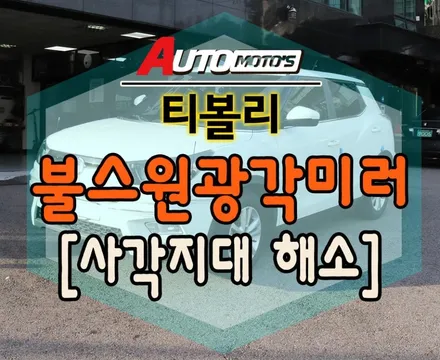 티볼리 불스원광각미러 작업으로 사각지대 없이 운전해요^^정말필요한제품 ~추천드립니다.[아우토모토스] / 서울 중랑구