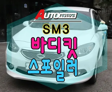 SM3 순정옵션튜닝 [바디킷세트 작업] + [스포일러 장착] !!순정튜닝전문점 [서울자동차튜닝 아우토모토스] / 서울 중랑구