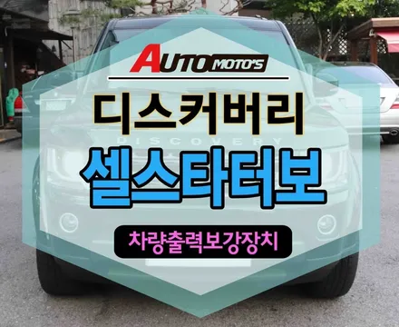 디스커버리 차량출력 보강장치 ★셀스타터보 장착 했습니다.안정적인 전원공급 보강입니다.[아우토모토스] / 서울 중랑구