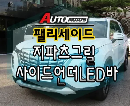 [ 팰리세이드 ]  지파츠그릴 [실버 ] + 사이드언더LED바 작업 ★서울자동차튜닝 아우토모토스★ / 서울 중랑구