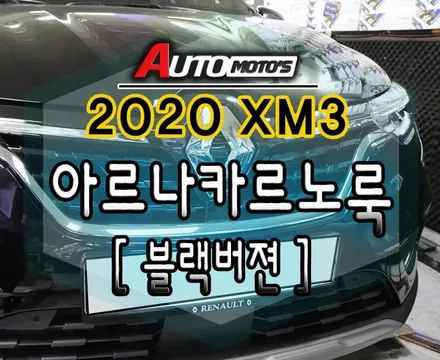 XM3 르노룩 [ 블랙버젼 ] 장착했습니다 ~!!태풍마크에서 다이아몬드 마크로~!!내차변신 ~^^르노룩전문장착점 !![아우토모토스] / 서울 중랑구