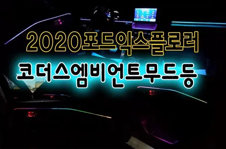 [2020포드익스프롤러 튜닝 ]▶코더스(CHORDERS) 엠비언트 무드등 ! 노래한곡으로 ~!코더스엠비언트의 매력을 느껴보세요 ^^ 요즘핫한 엠비언트 입니다 ^^ / 서울 중랑구