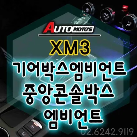 XM3 기어박스엠비언트 & 중앙콘솔플레이트엠비언트작업 으로 순정엠비언트의퀼리티를 만나보세요 ^^§§서울자동차튜닝 아우토모토스§§ / 서울 중랑구