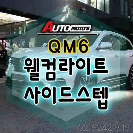QM6 웰컴라이트 & 사이드스텝 [르노순정] 작업으로 ~! 더욱더 세련되고 달라진외관도 멋집니다 §순정옵션튜닝전문 아우토모토스§ / 서울 중랑구