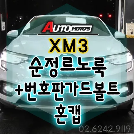 XM3순정르노룩 / 아르카나르노룩 출시 되었습니다 ▶ 전면그릴 / 휠캡 /혼캡 / 후방엠블럼 / 르노레터링 / 아르카나레터링 으로 구성된 XM3차량 사진 보시죠 ^^ [ 르노룩 시 / 서울 중랑구