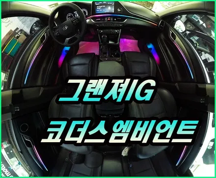 그랜져ig 코더스엠비언트무드등 시공 !! 비노출식매립 엠비언트전문점 아우토모토스 / 서울 중랑구