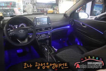 코나 광섬유엠비언트(도어1열라인 / 도어1열수납포켓) 내차실내가 완전 예쁘게 바뀌었습니다 ^^ / 서울 중랑구