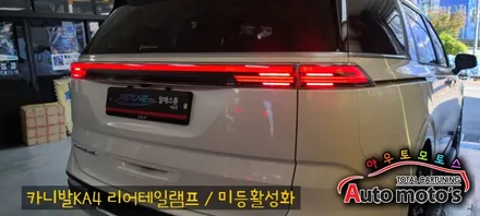 카니발KA4 빌스콘티테일램프 미등할성화추가 작업까지~?! 너무예쁜 뒷태라인보시죠 ^^[서울자동차튜닝 아우토모토스] / 서울 중랑구