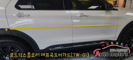 포드익스플로러 데프콕 도어가드 (TW-01) 문콕방지로 이제 내차와 상대방차를 보호할수 있습니다. 실용적이면서 멋스러움까지 가진 작업입니다.[아우토모토스] / 서울 중랑구