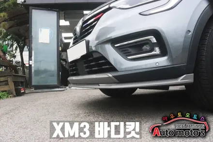 XM3 프론트/리어 바디킷 장착으로 내차가 드레스업 ! 더욱더 스포티한 느낌으로 내차가 바뀌었습니다 [서울자동차튜닝 아우토모토스] / 서울 중랑구
