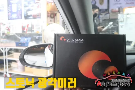 스토닉 옵틱글래스[Optic Glass] 일반미러보다 더욱더 넓어진 광각와이드 미러로 사각지대 걱정없이 안전업그레이드 ! 했어요~!! / 서울 중랑구