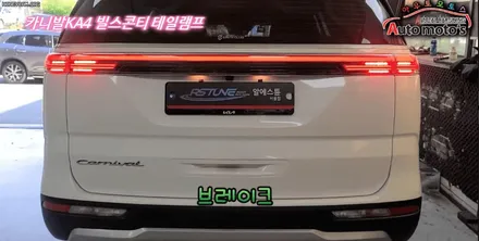 카니발KA4 빌스콘티테일램프 작업으로 너무예쁜 뒷태라인보시죠 [서울자동차튜닝 아우토모토스] / 서울 중랑구