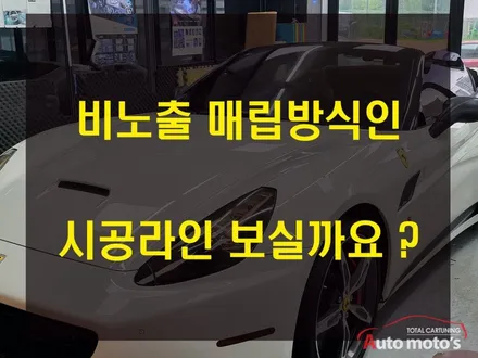 페라리 캘리포니아 코더스엠비언트 작업으로 드라이브할맛 제대로 납니다 !! / 서울 중랑구