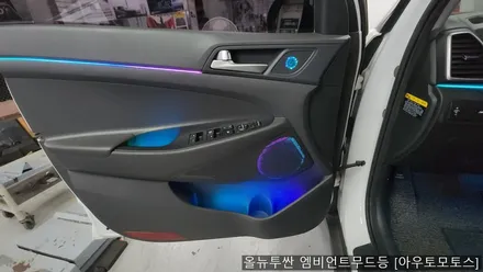 올뉴투싼 무빙엠비언트로 내차의 실내를 핫하게 꾸며보세요 ^[서울자동차튜닝] / 서울 중랑구