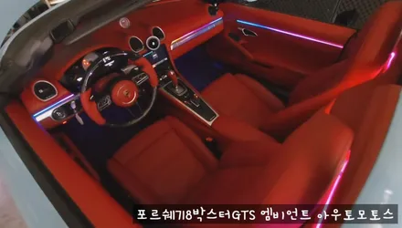 포르쉐718박스터GTS 엠비언트로 실내 핫하게 꾸미기 !!뒷시트라인까지 완벽하게 일체감으로 내차가 빛이 납니다 !! / 서울 중랑구
