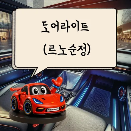필랑트 에스프리 알핀1955 풀튜닝 신차검수/썬팅/애프터블로우/냉온장고/도어라이트/BIT레이저풋센서/블랙박스보조배터리/트렁크식빵등/골드파워 / 서울 중랑구