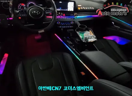 아반떼CN7코더스엠비언트 작업으로 더욱더 화려해진 실내 !!내마음대로 조합이 가능한 차세데핫한 엠비언트 입니다 ^^§§서울엠비언트전문점 아우토모토스§§ / 서울 중랑구
