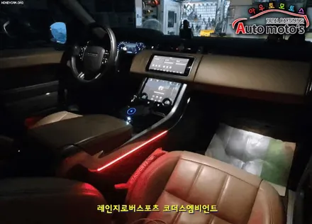 레인지로버스포츠 [ 코더스엠비언트 ] 작업 !! 비노출식작업 / 균일한광량 / 내마음대로커스터마이징 / 강력한음악모드 / 웰컴라이트지원 §§서울엠비언트 아우토모토스 §§ / 서울 중랑구