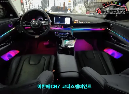 아반떼CN7코더스엠비언트 작업으로 더욱더 화려해진 실내 !!내마음대로 조합이 가능한 차세데핫한 엠비언트 입니다 ^^§§서울엠비언트전문점 아우토모토스§§ / 서울 중랑구