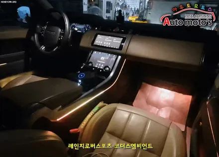 레인지로버스포츠 [ 코더스엠비언트 ] 작업 !! 비노출식작업 / 균일한광량 / 내마음대로커스터마이징 / 강력한음악모드 / 웰컴라이트지원 §§서울엠비언트 아우토모토스 §§ / 서울 중랑구