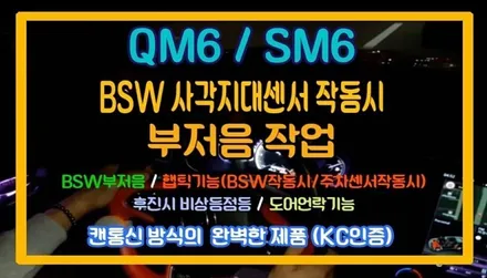 ★자동차튜닝★QM6 BSW부저음+햅틱기능+주차360도초근접센서햅틱기능+후깜기능+도어언락기능 내차의완벽한변화!!대박입니다^^[서울튜닝/국산차 수입차튜닝전문점]§§아우토모토스§§ / 서울 중랑구