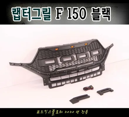 포드익스플로러 랩터 그릴 스타일 F150 2020년 전용 !! 블랙색상 ★내차에 스포티한 세련미를 주고싶다면?!!! / 서울 중랑구