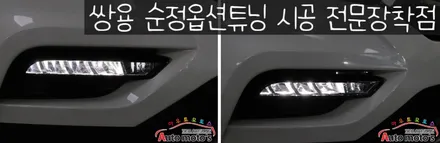 G4렉스턴 순정LED 안개등 [데이라이트] 교체작업  _ 기존노란할로겐에서 교체후 ~화사해지고 세련되어진 LED안개등입니다.^^ / 서울 중랑구