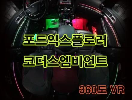 포드익스플로러 코더스엠비언트 작업 !! 360도영상VR영상으로 만나보는 코더스의 매력을 보시죠 ^^ / 서울 중랑구