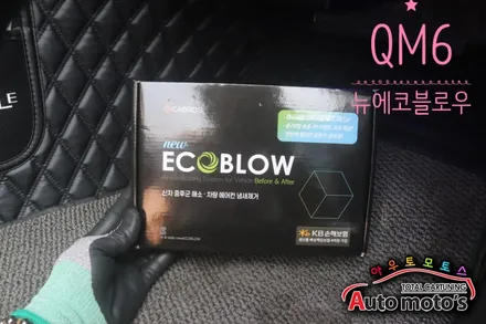 QM6 뉴에코블로우[에어컨습기제거] 2021년 더욱더 업그레이드된 제품으로 만나보시죠 ^^ 강력한 모터로 완벽하게 습기를 제거§§서울자동차튜닝 아우토모토스§§ / 서울 중랑구