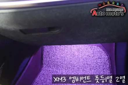 XM3중앙콘솔엠비언트 & 풋등1열2열 작업 [ 이지링크연동 ] ▶ 내차에 은은한 무드등으로 분위기까지 업시켜줍니다 ^^ / 서울 중랑구
