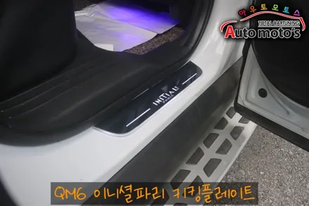 QM6 이니셜파리 키킹플레이트 + 2열엠비언트풋등 [S링크연동] 작업 [서울자동차튜닝 아우토모토스] / 서울 중랑구