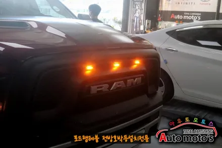 포드램레블 전방호박등설치 작업했습니다 [서울자동차튜닝 아우토모토스] / 서울 중랑구